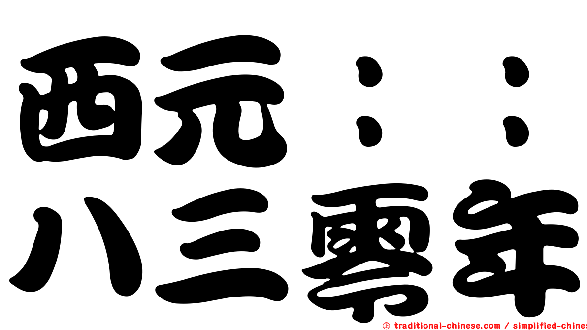 西元：：八三零年