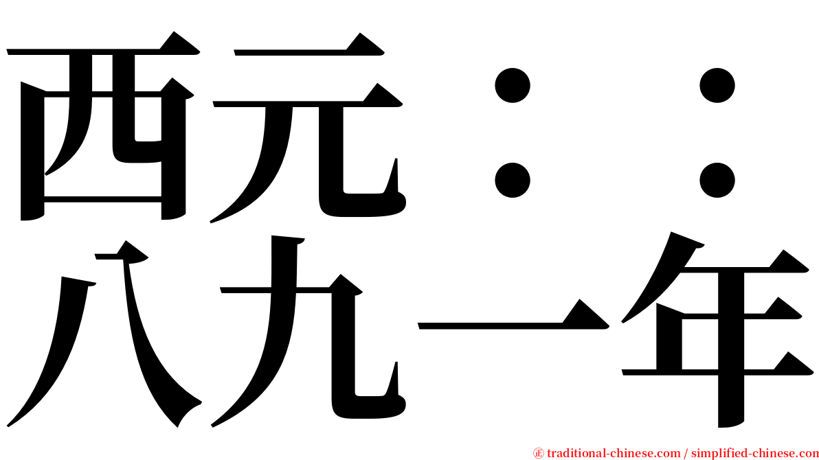 西元：：八九一年 serif font