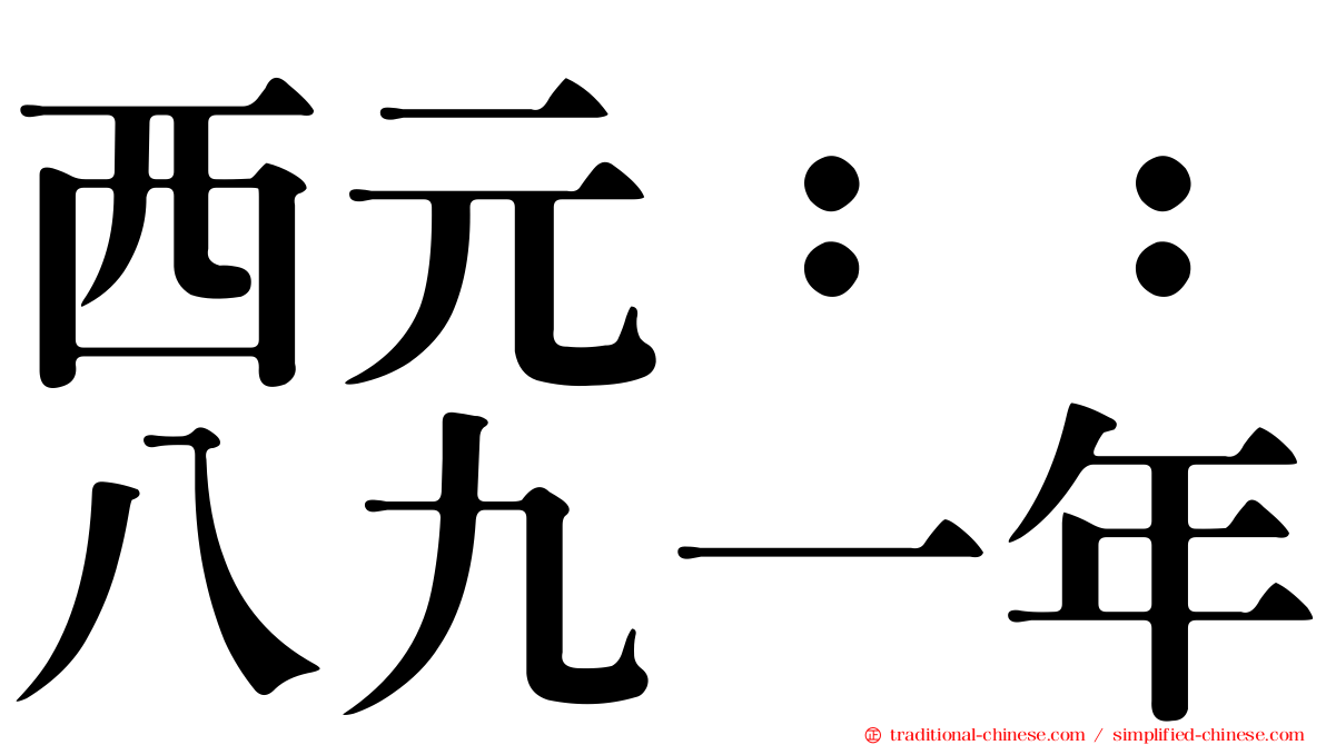 西元：：八九一年