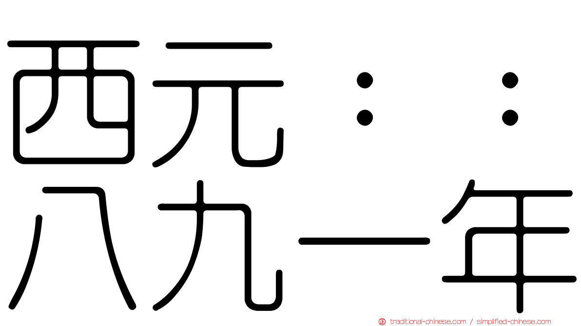 西元：：八九一年
