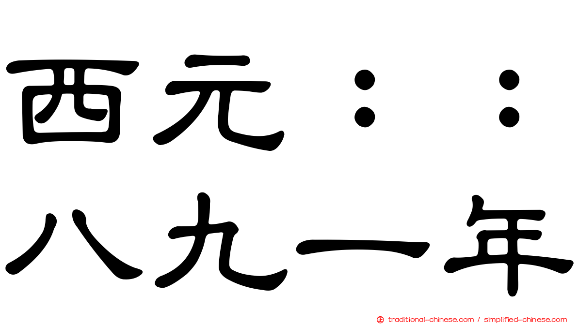 西元：：八九一年