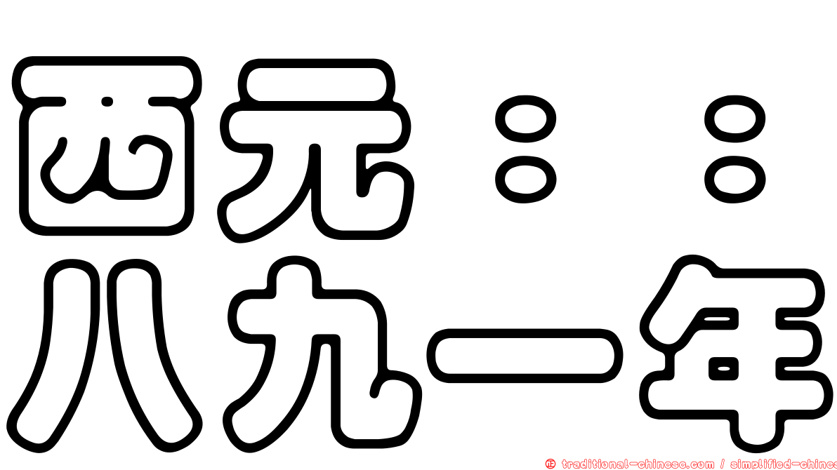 西元：：八九一年