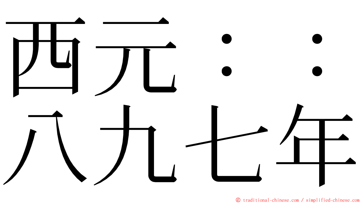 西元：：八九七年 ming font
