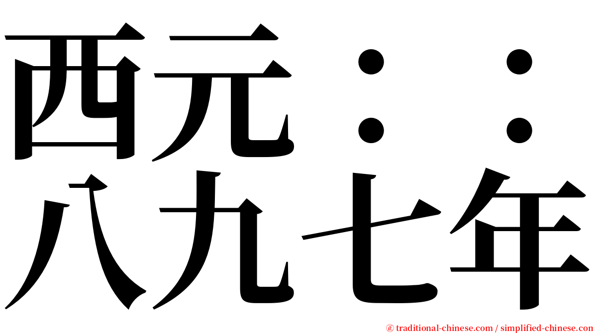 西元：：八九七年 serif font
