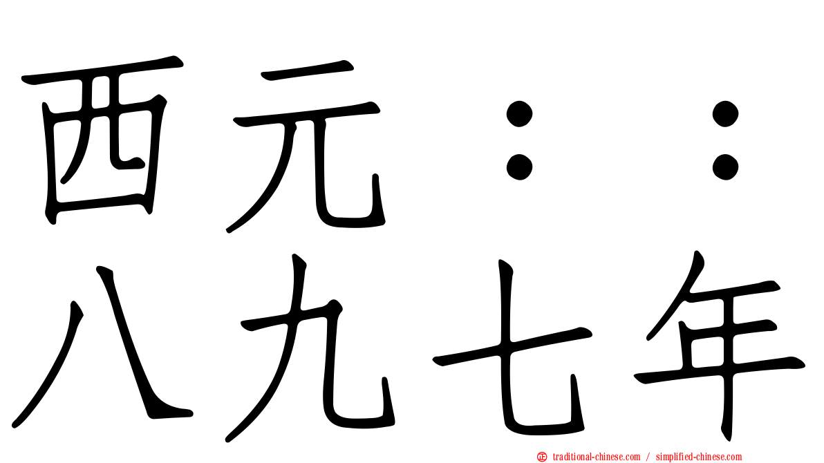 西元：：八九七年