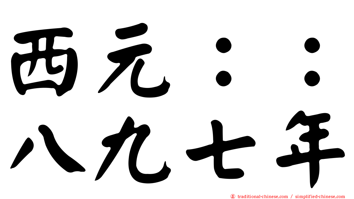 西元：：八九七年