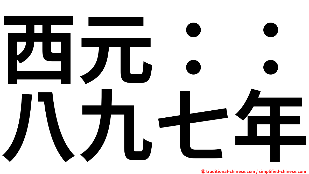 西元：：八九七年