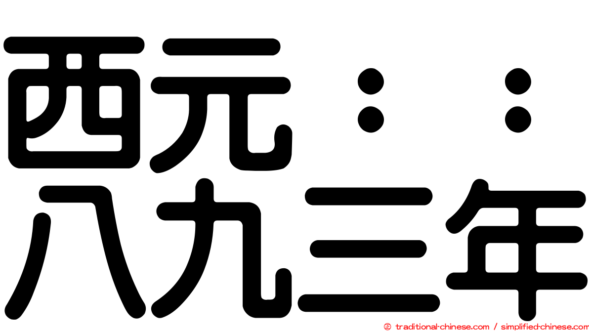 西元：：八九三年