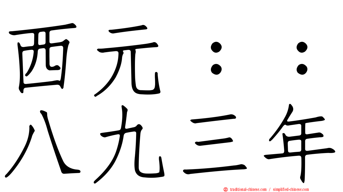 西元：：八九三年