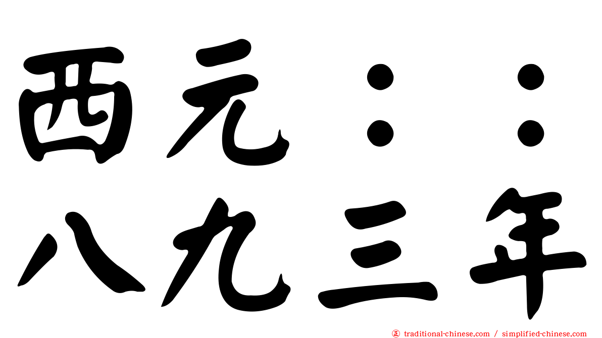 西元：：八九三年