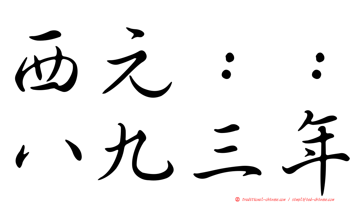 西元：：八九三年