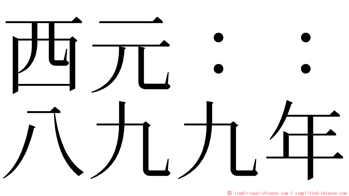 西元：：八九九年 ming font