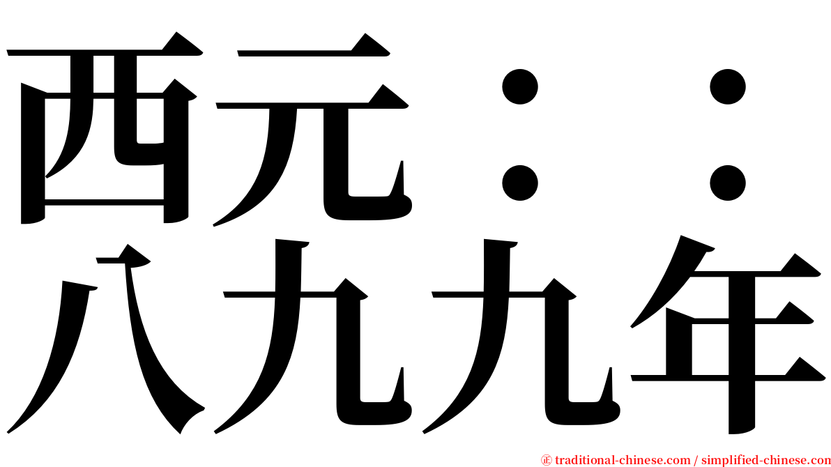 西元：：八九九年 serif font