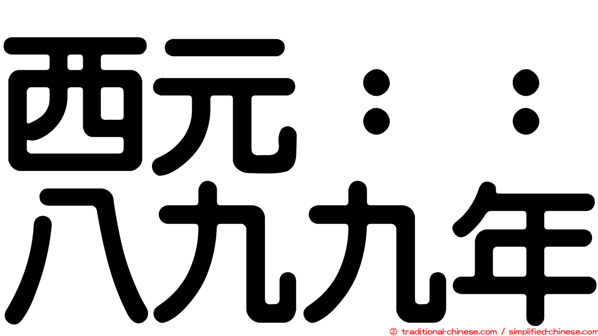 西元：：八九九年