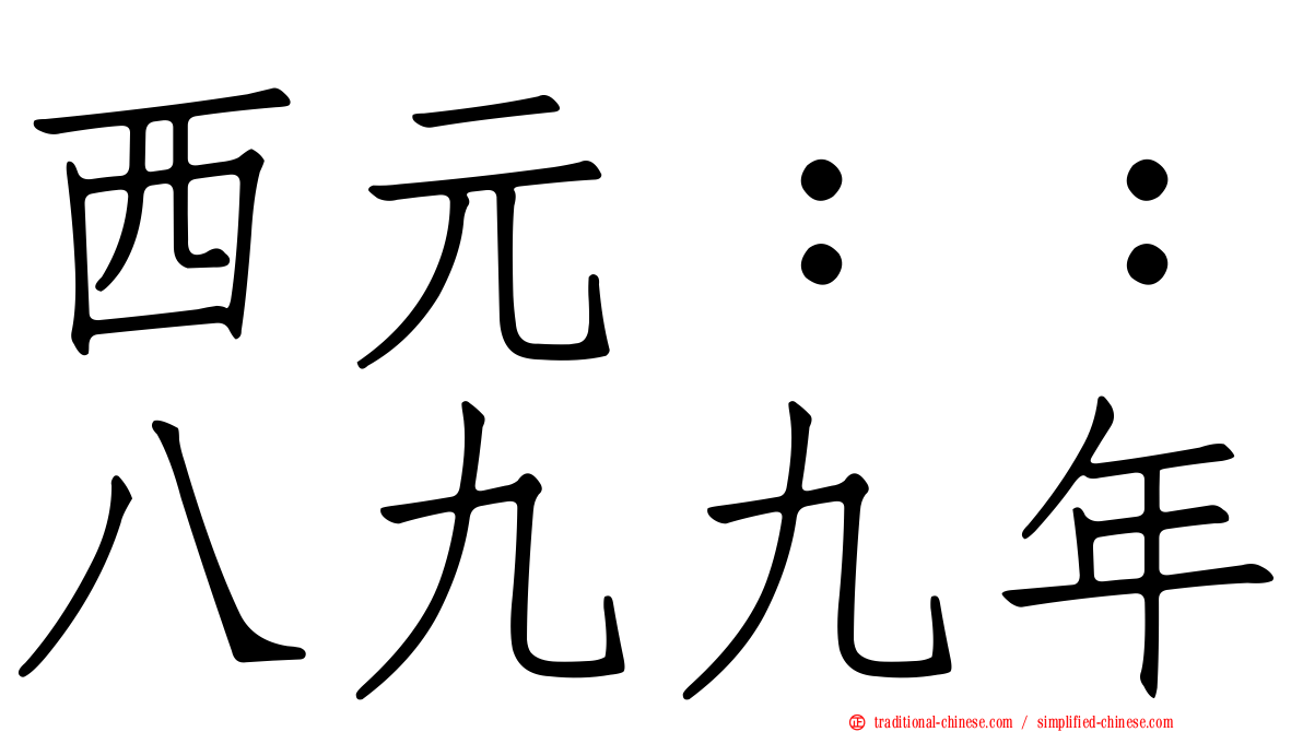 西元：：八九九年