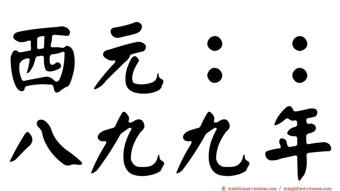 西元：：八九九年