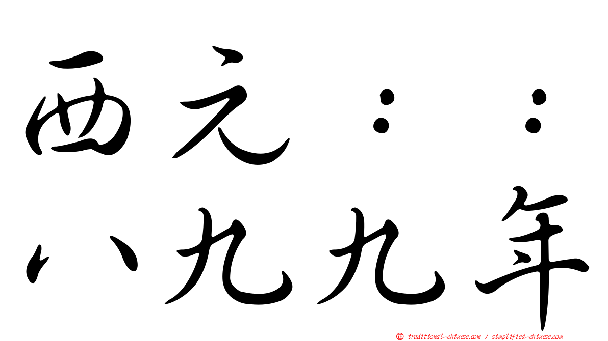 西元：：八九九年