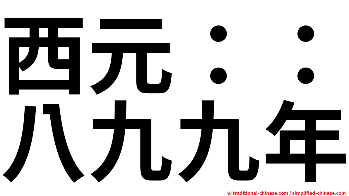 西元：：八九九年