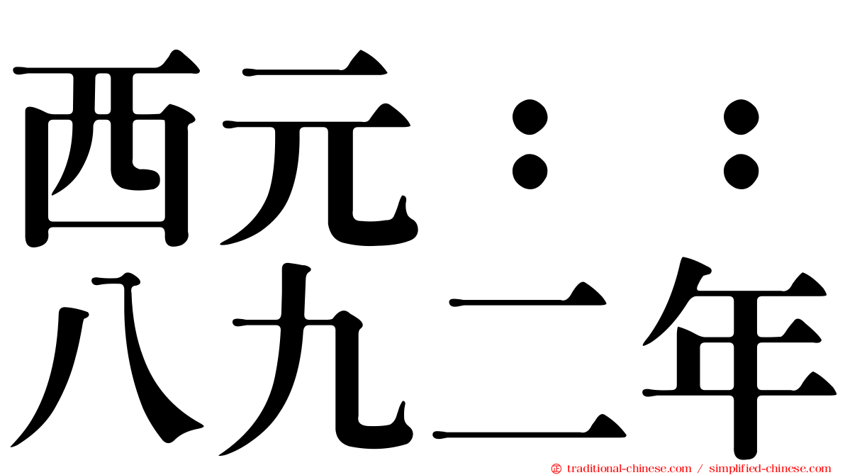 西元：：八九二年
