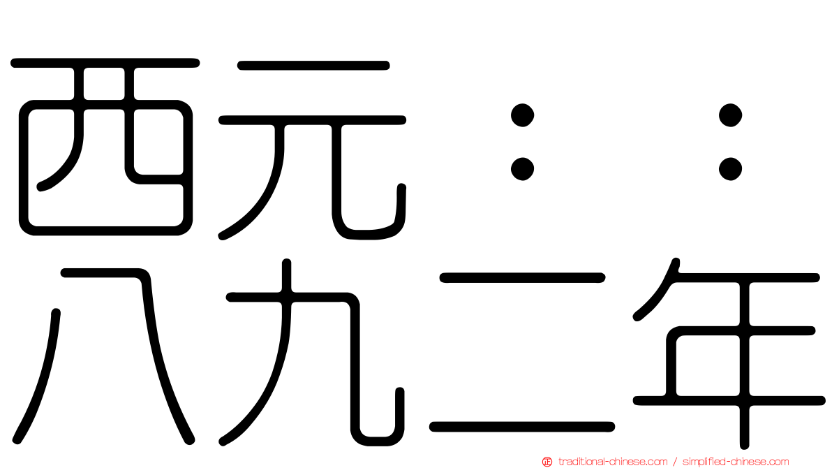 西元：：八九二年