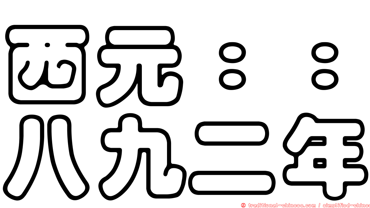 西元：：八九二年