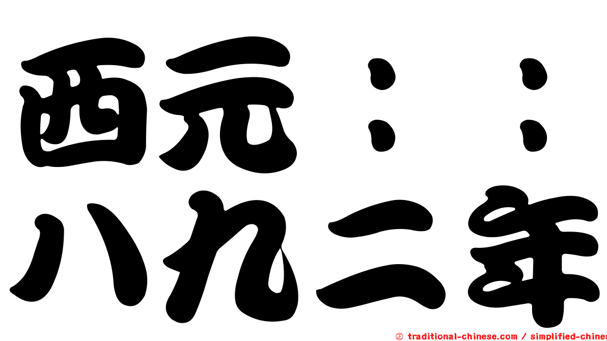 西元：：八九二年