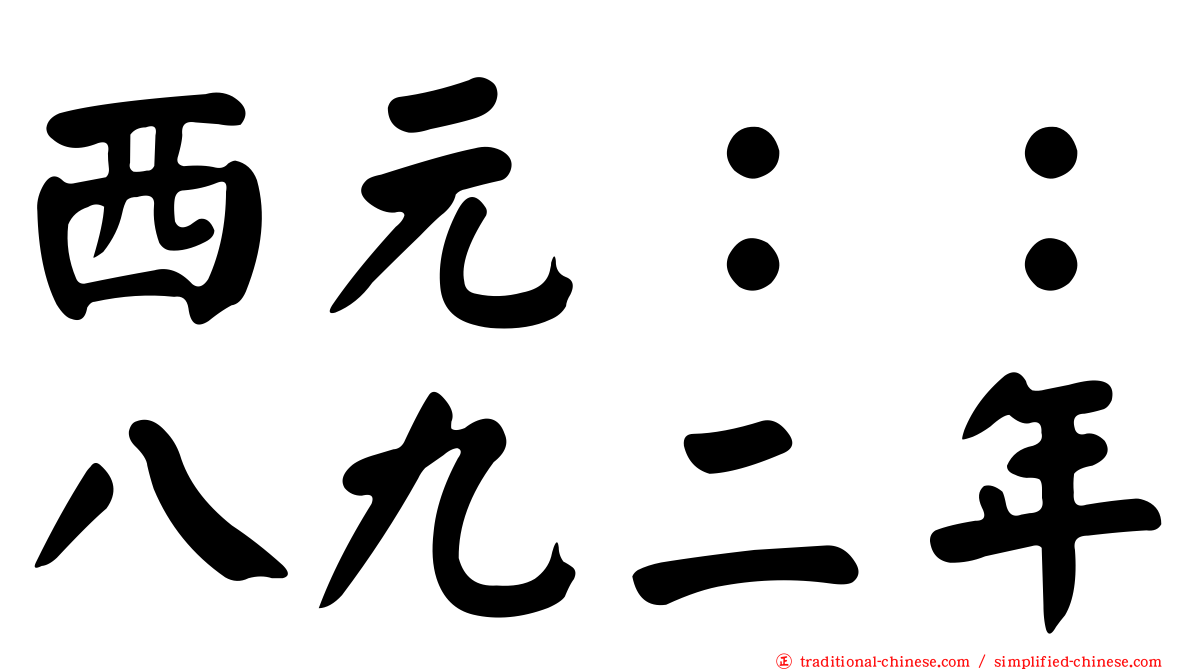 西元：：八九二年