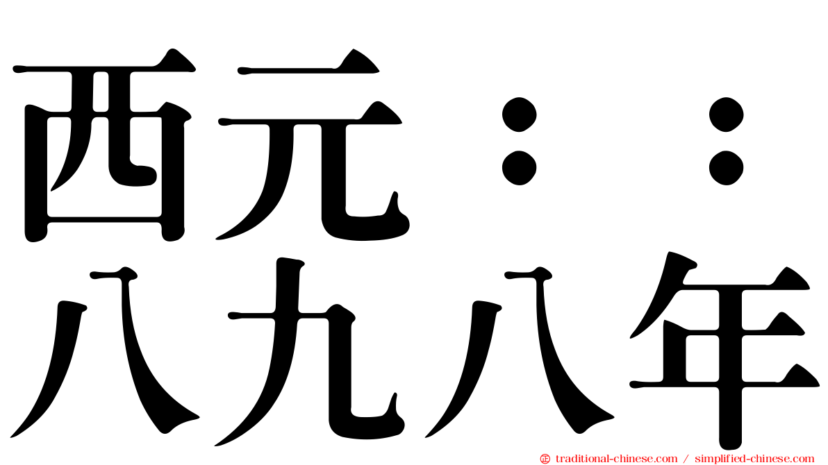 西元：：八九八年