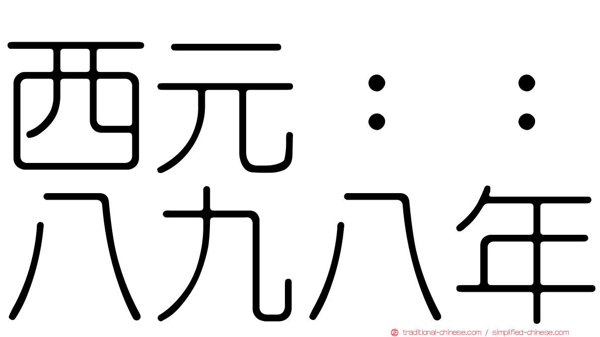 西元：：八九八年