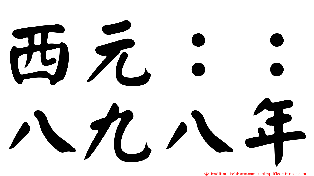 西元：：八九八年
