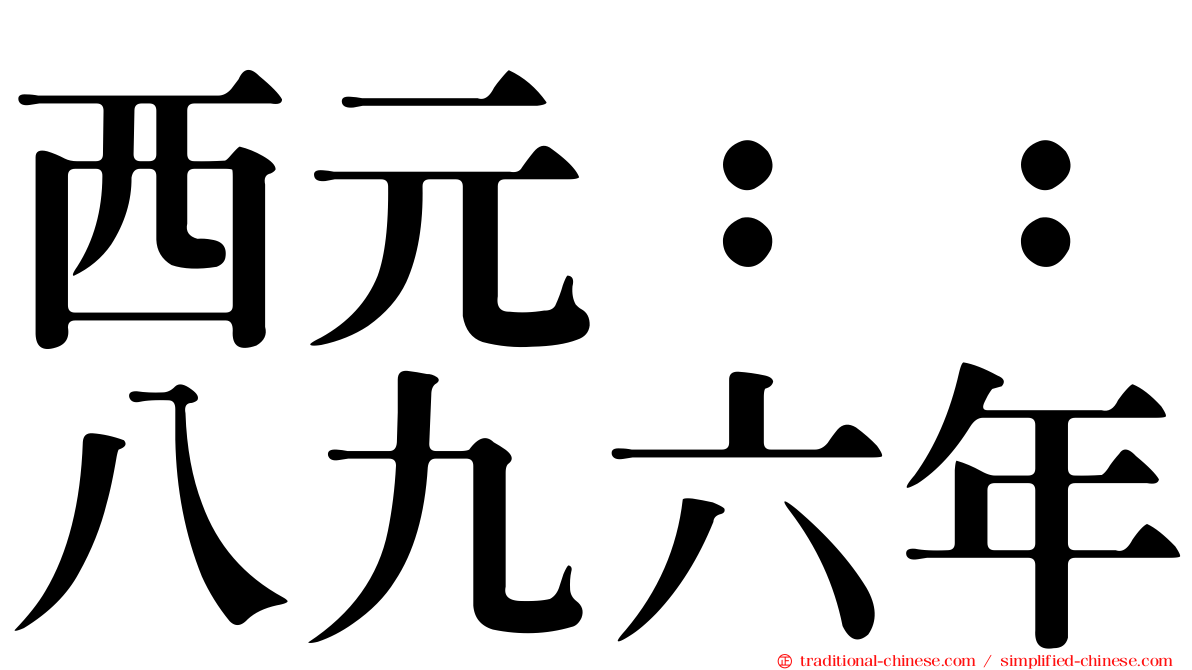 西元：：八九六年