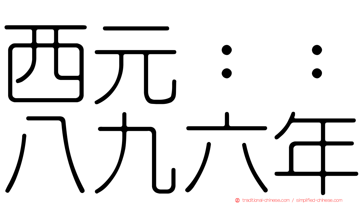 西元：：八九六年