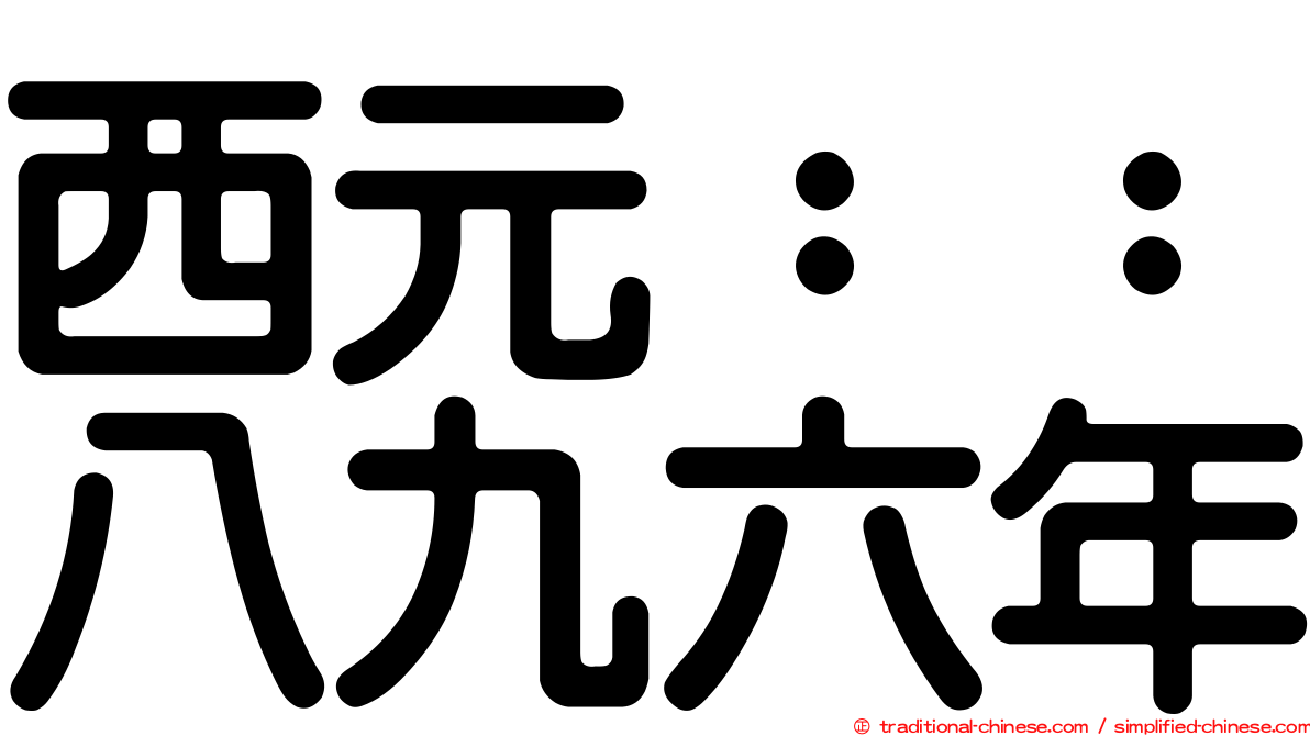 西元：：八九六年