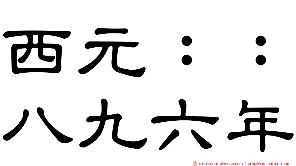 西元：：八九六年