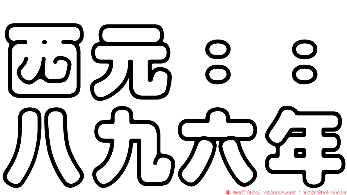 西元：：八九六年