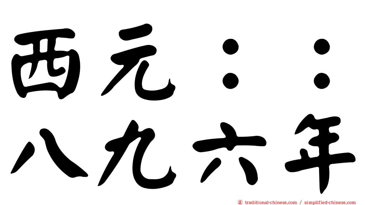 西元：：八九六年