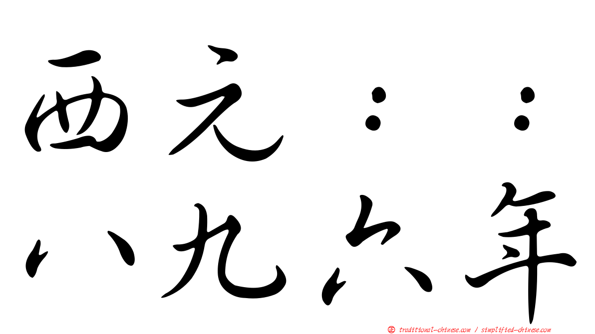 西元：：八九六年