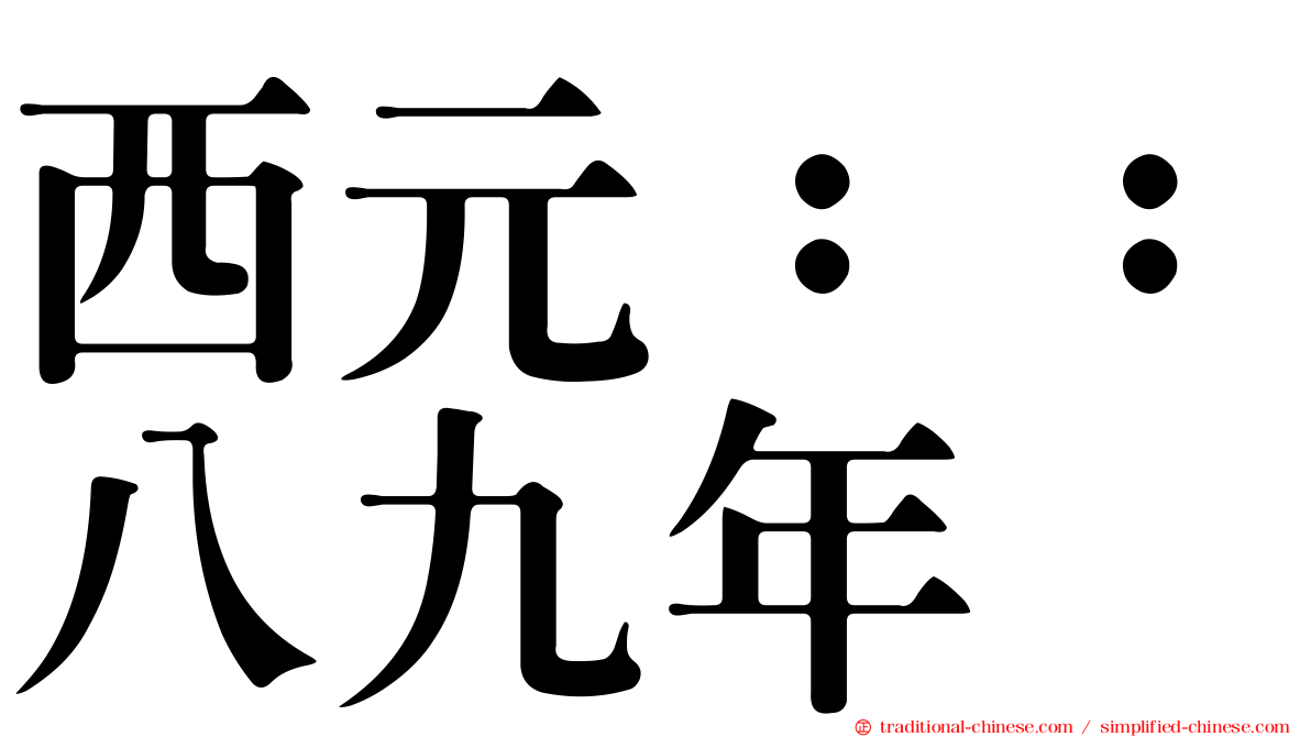 西元：：八九年