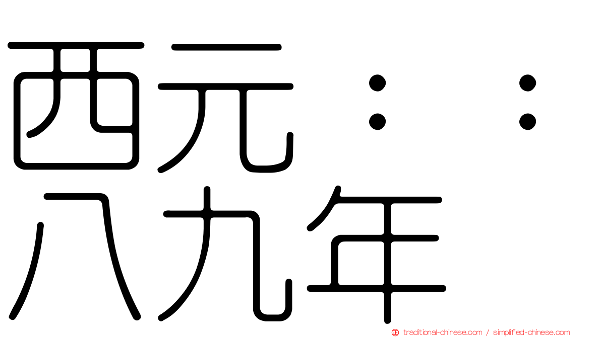 西元：：八九年