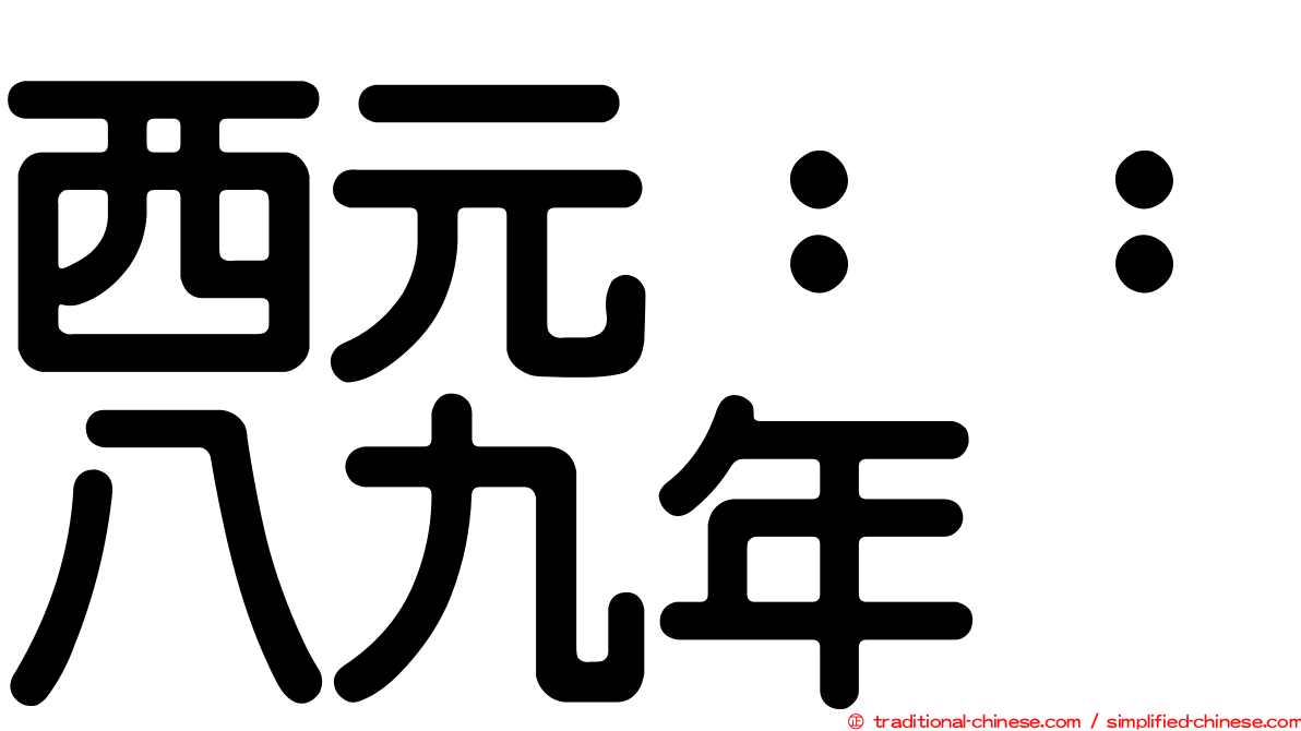 西元：：八九年