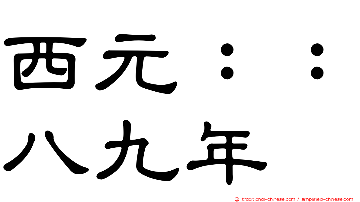 西元：：八九年