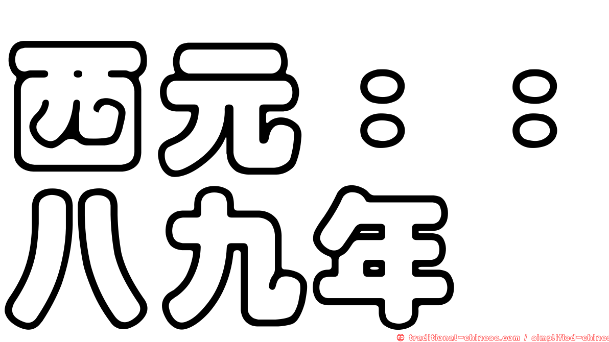 西元：：八九年