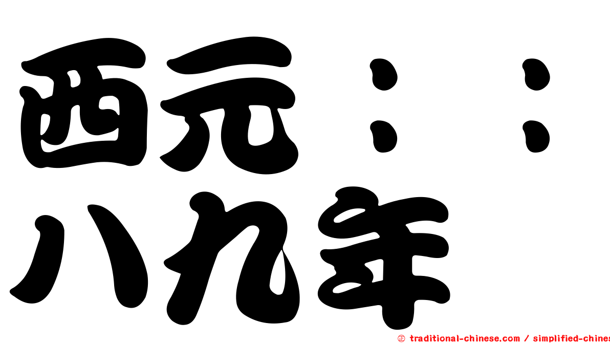 西元：：八九年