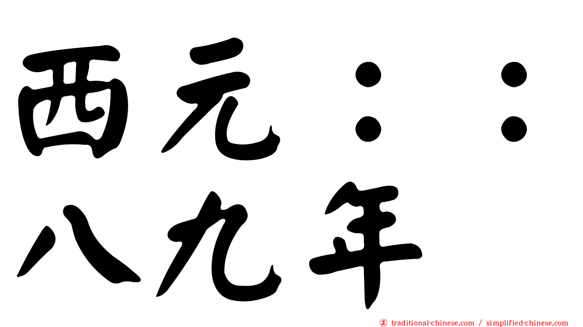 西元：：八九年