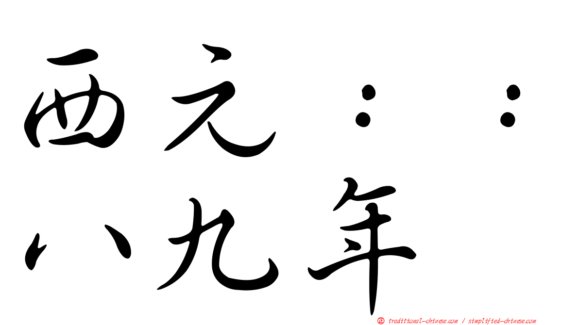 西元：：八九年