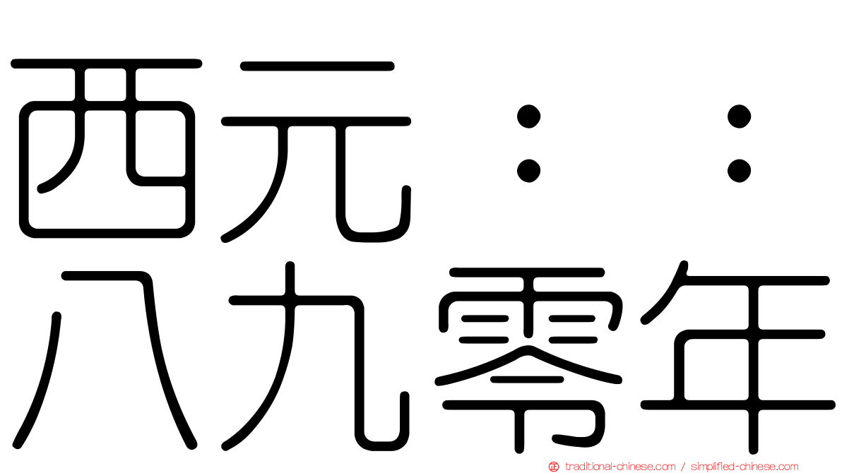 西元：：八九零年