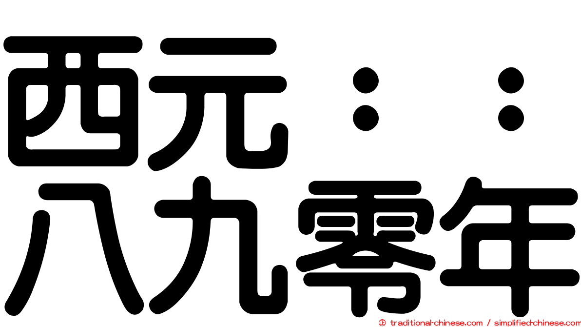 西元：：八九零年