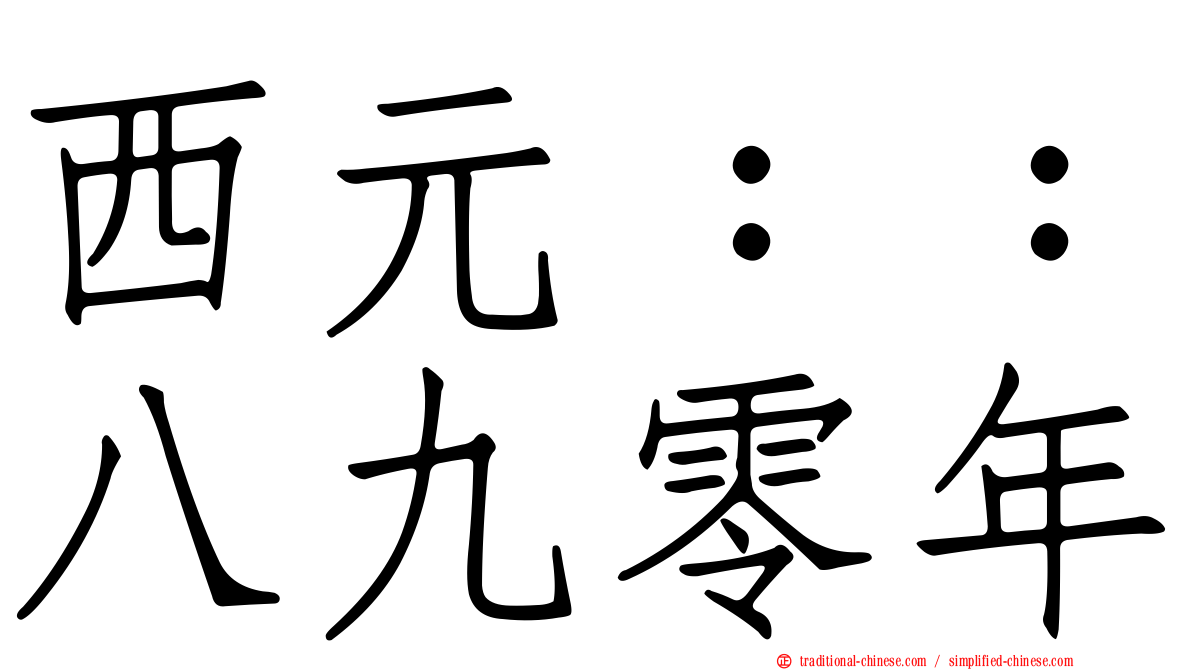 西元：：八九零年