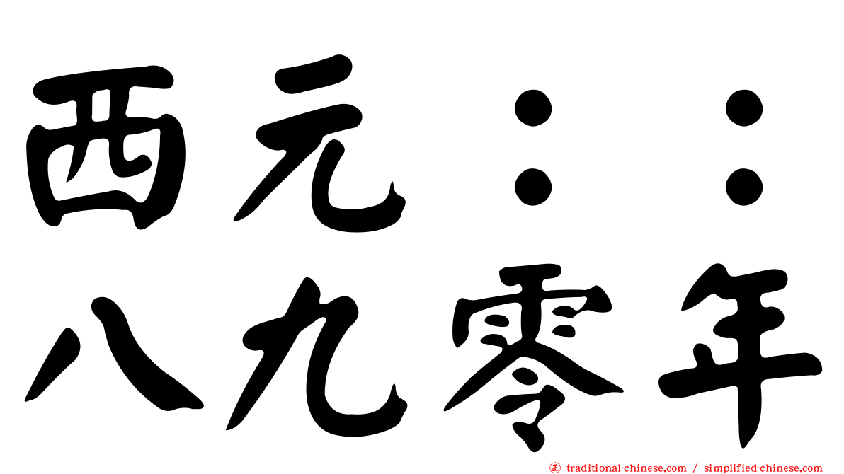 西元：：八九零年