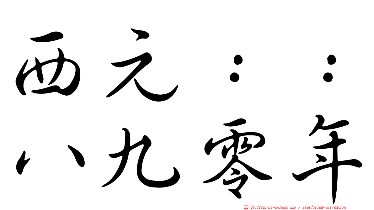 西元：：八九零年